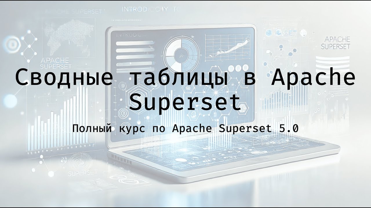 Сводныe таблицы в Apache Superset - Полный курс по Apache Superset 5.0