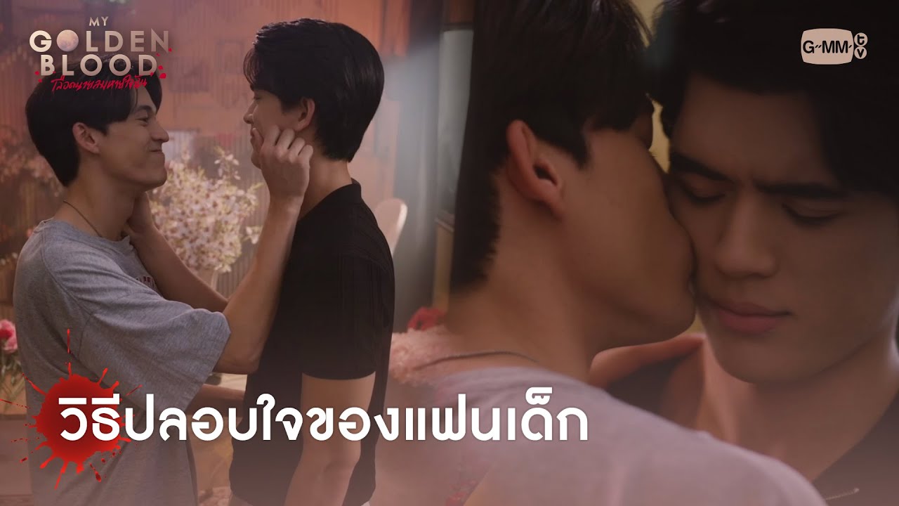 วิธีปลอบใจของแฟนเด็ก | My Golden Blood เลือดนายลมหายใจฉัน