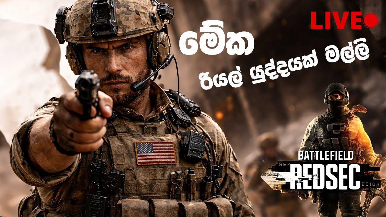 මේව රියල් යුද්ද | BATTLEFIELD REDSEC #battlefield #redsec #live #srilanka
