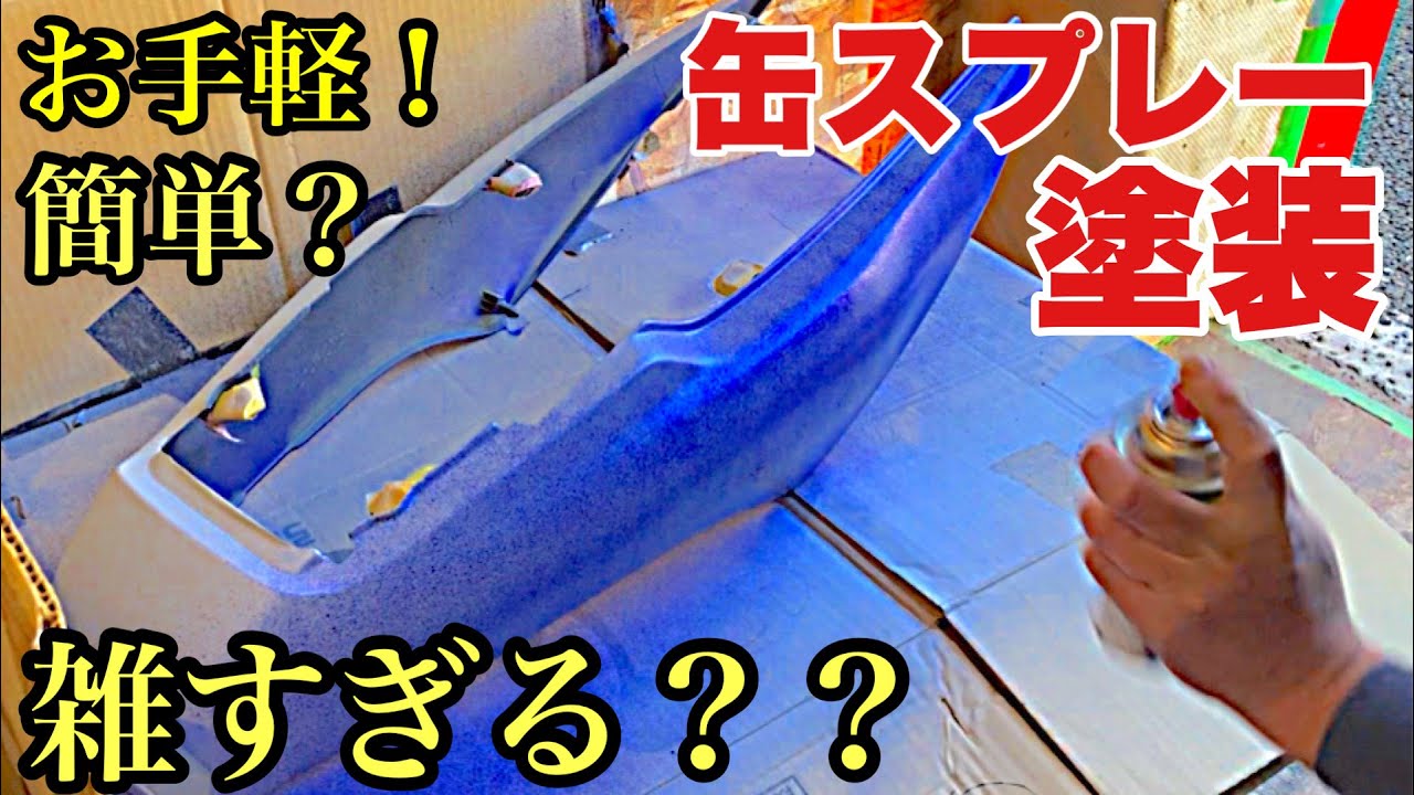 こんなんで塗装できるの？？？【最低限の手抜き塗装??】雑すぎる塗装の出来栄えは？
