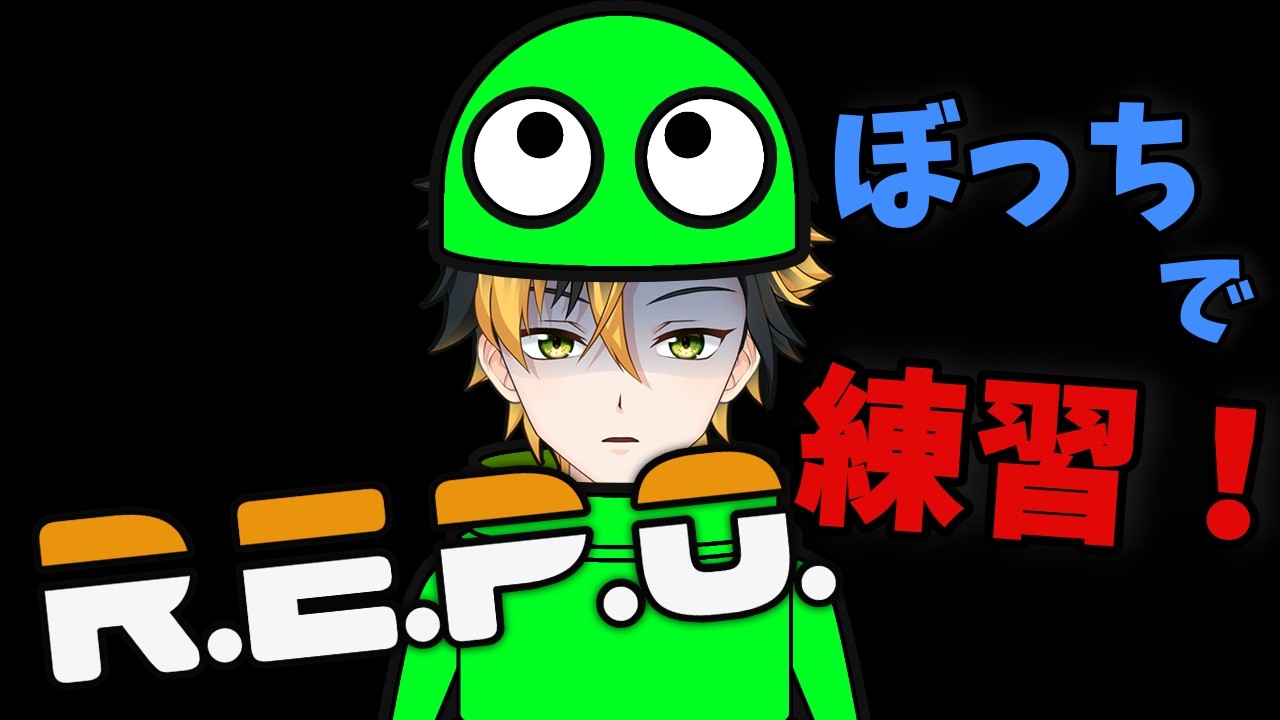 【R.E.P.O】とりあえず一人で練習していこうと思う
