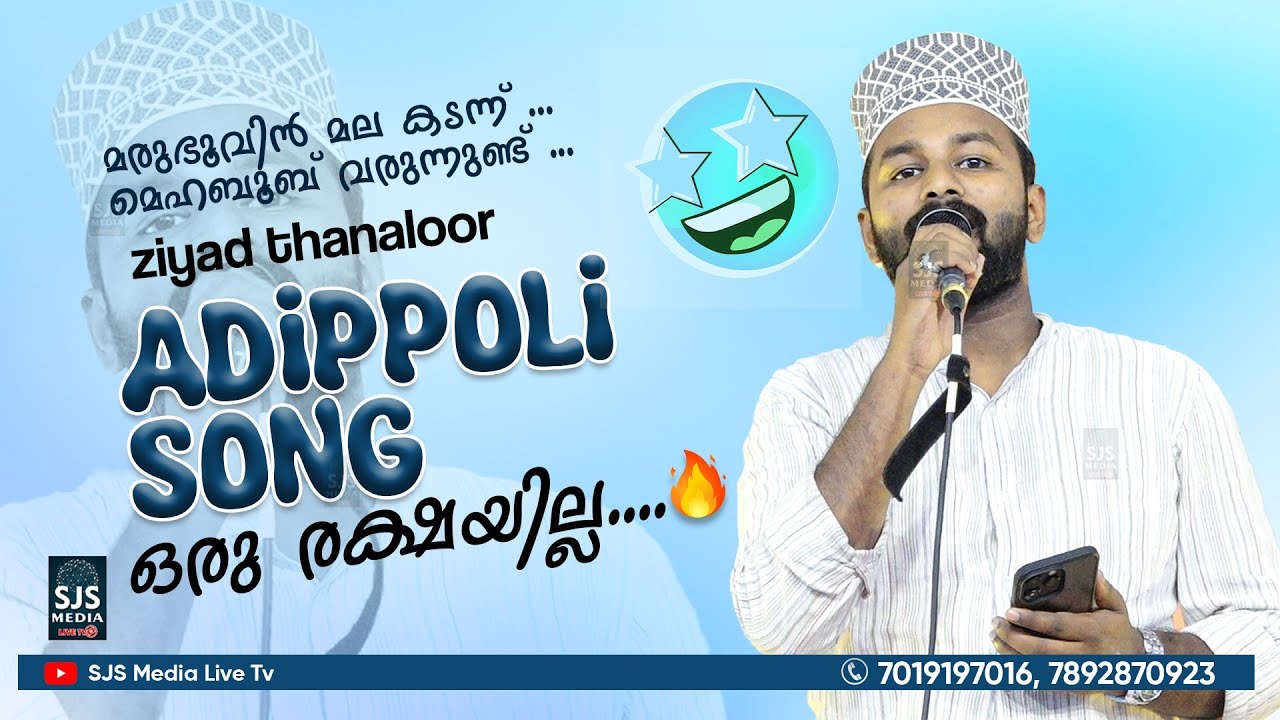 Ziyad Thanaloor Adippoli Song ഒരു രക്ഷയില്ല....🔥 | മരുഭൂവിൻ മല കടന്ന് ...മെഹബൂബ് വരുന്നുണ്ട് ..