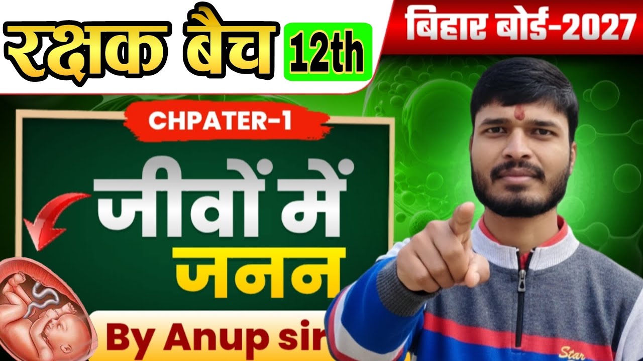 जीवों में जनन ll 12th Biology(ch-01) Bihar Board ll Part-01 ll रक्षक बैच ll PAID COURSE BY ANUP SIR 