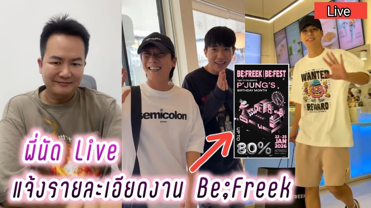 พี่นัด Live แจ้งรายละเอียดงาน Be;Freek วันที่22-25ม.ค.นี้🥰 พี่นัด Live