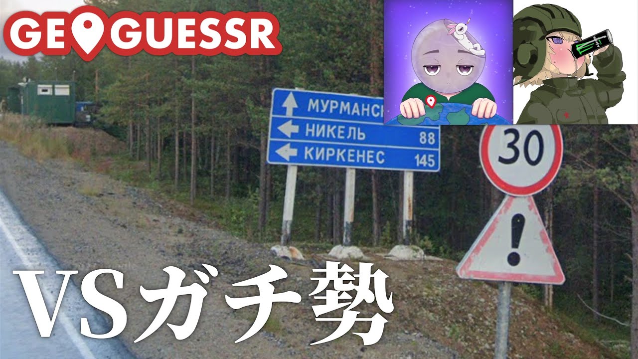 【Geoguessr】ガチ勢？余裕ですよ