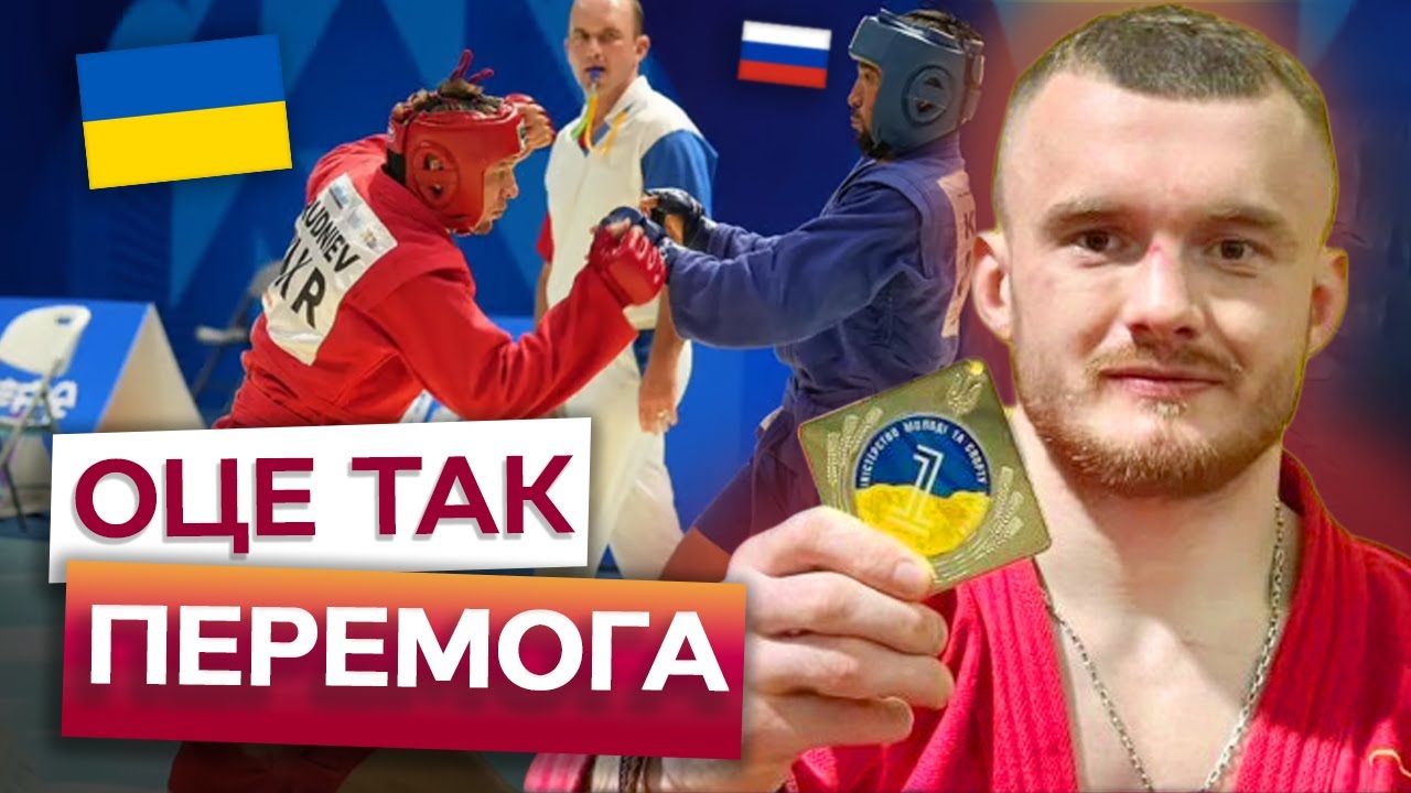 🔥 ВІДДУБАСИЛИ РОСІЯН! Український САМБІСТ Кучеренко РОЗГРОМИВ противника, який ПІДТРИМУЄ ВІЙНУ