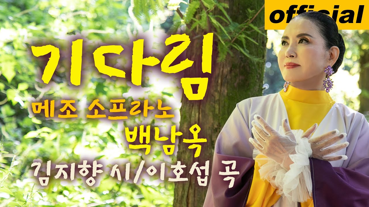 기다림 (김지향/이호섭) - 메조 소프라노 백남옥 Oct. 2024 [공식채널]