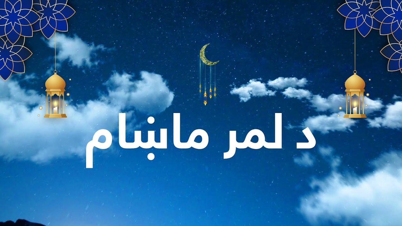Da Lemar Makham (Ramadan Special)