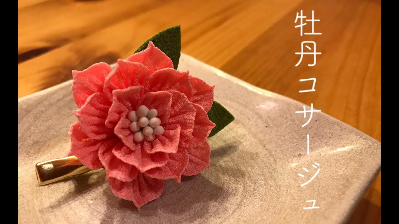 🌸つまみ細工🌸牡丹のコサージュ作りました。