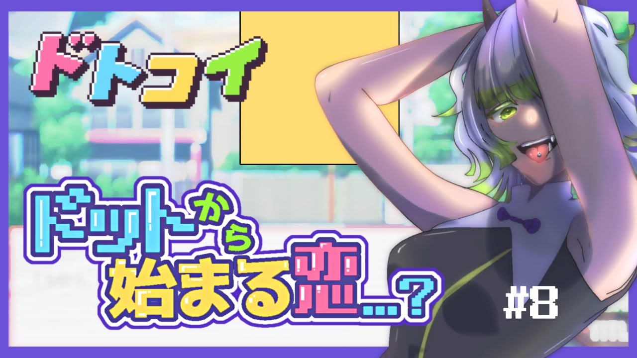 【#ドトコイ 】🟨←これ、攻略キャラです。※ネタバレ注意※ #８