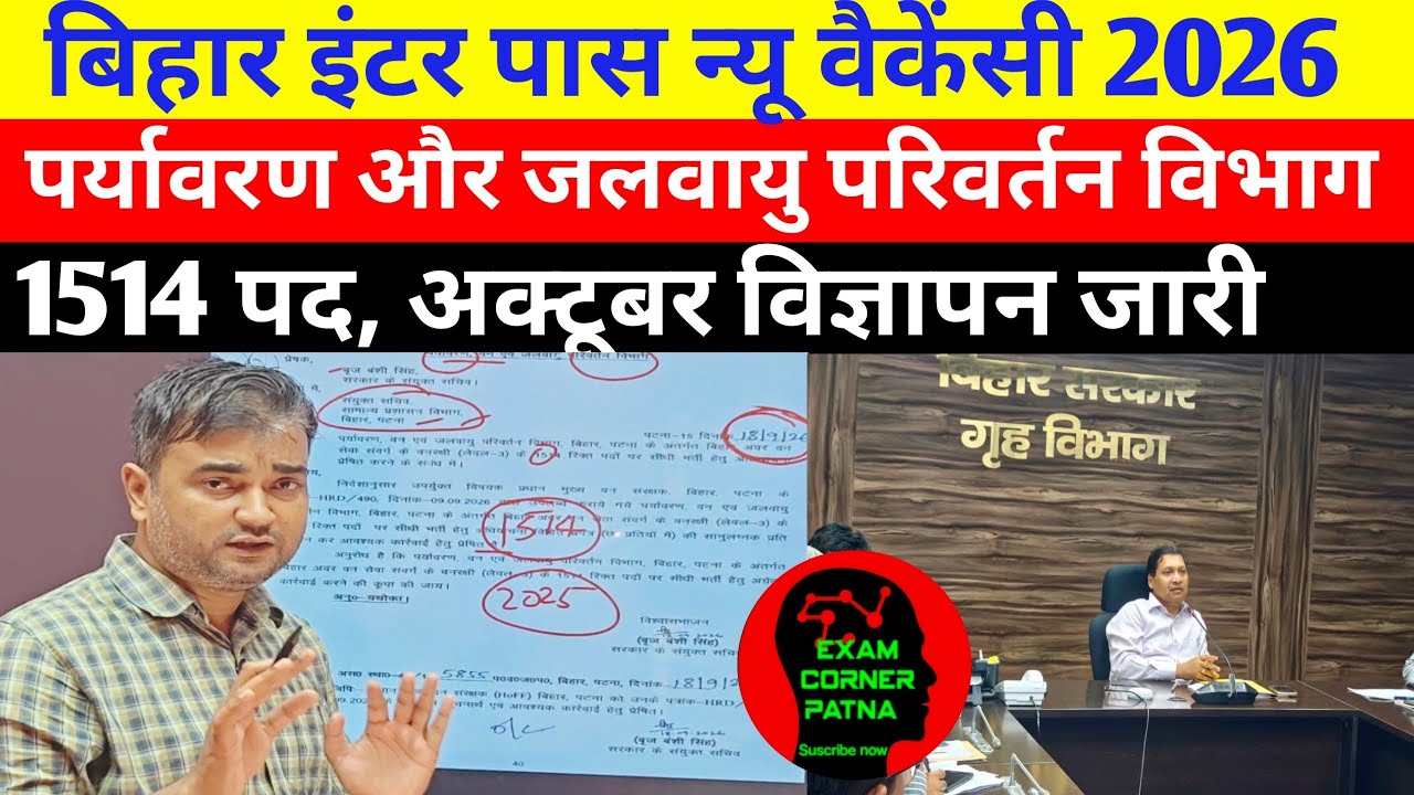 बिहार इंटर पास न्यू वैकेंसी 🔴 1514 पद, अक्टूबर में विज्ञापन जारी ✅ वन विभाग न्यू वैकेंसी 2026 