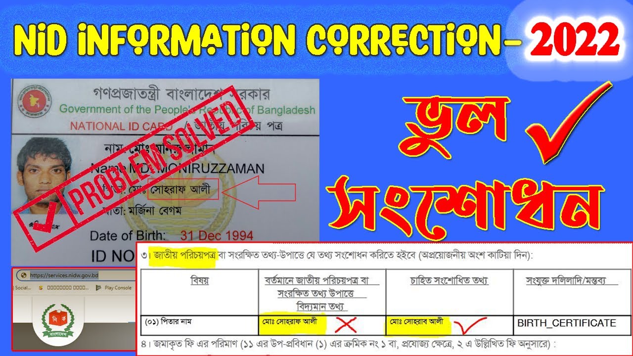 National NID Information Correction || কিভাবে সংশোধন করবেন জাতীয় পরিচয়পত্রের ভুল তথ্য ||2022