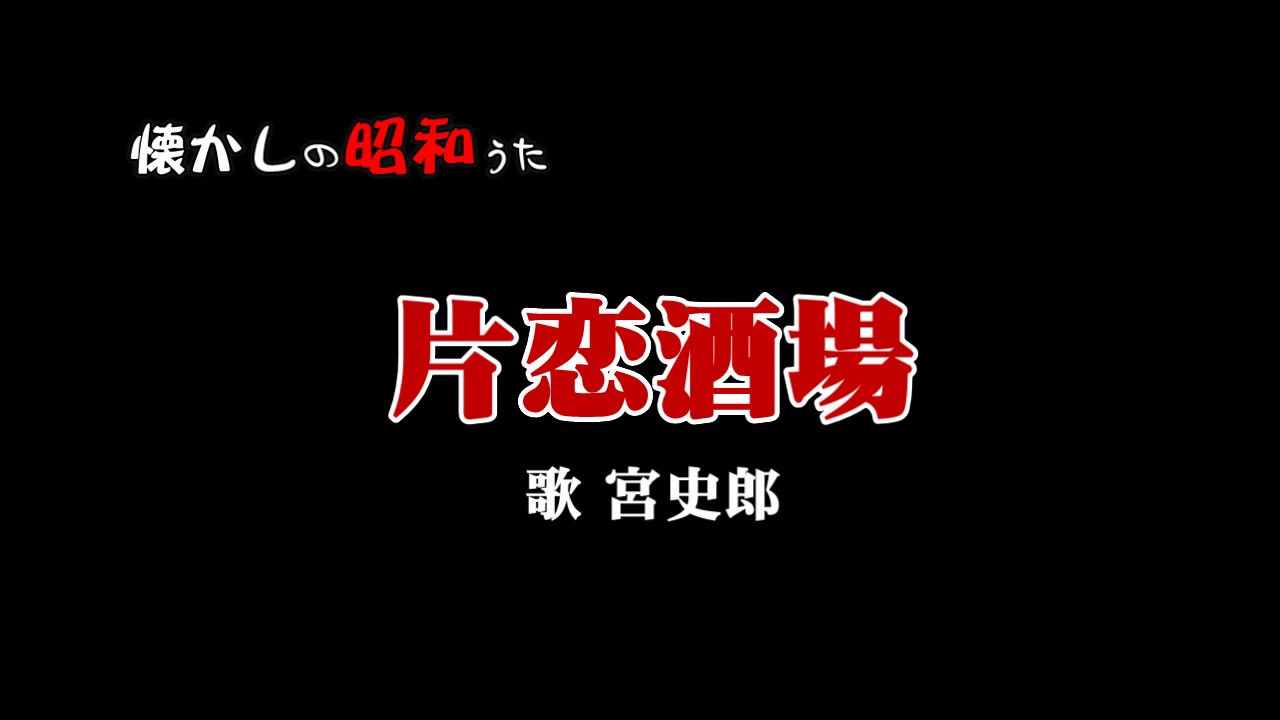 片恋酒場    宮史郎   歌酒場1－8