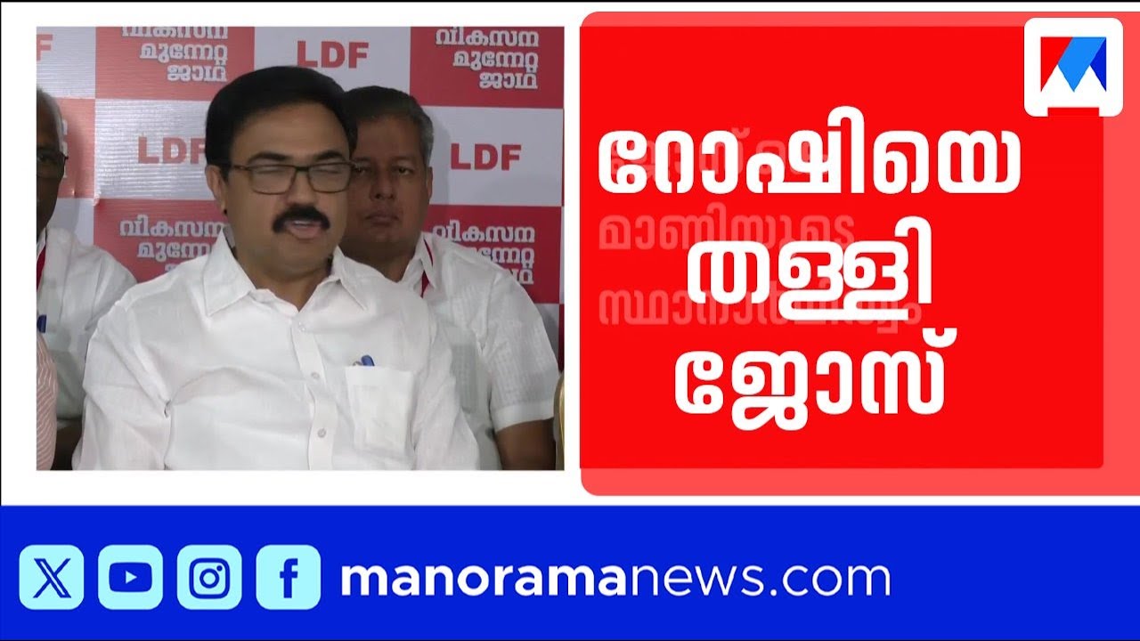 പാലായിൽ ആര് മത്സരിക്കണമെന്ന് പാർട്ടി തീരുമാനിക്കും: റോഷിയെ തള്ളി ജോസ് കെ.മാണി | jose K Mani | Palaa
