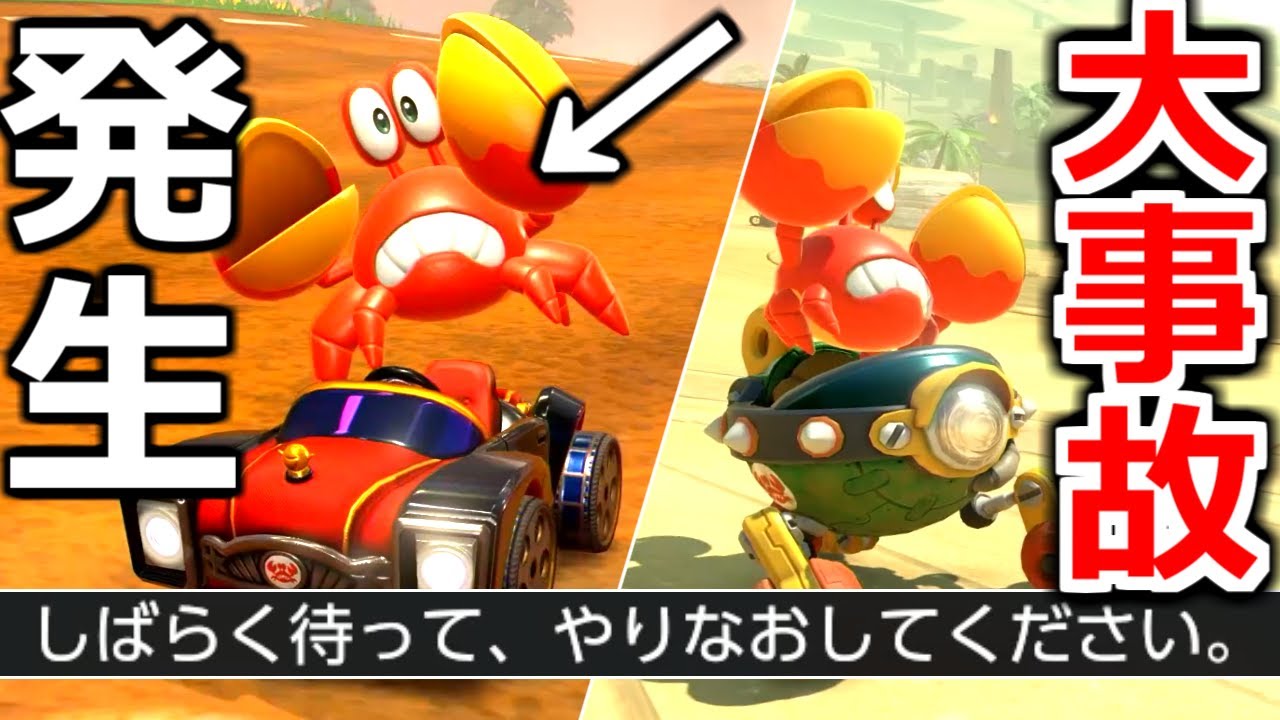 マリカーの"カニ"が最強と聞いて使ってみたらまさかの大事故が発生した。【マリオカートワールド】実況プレイ