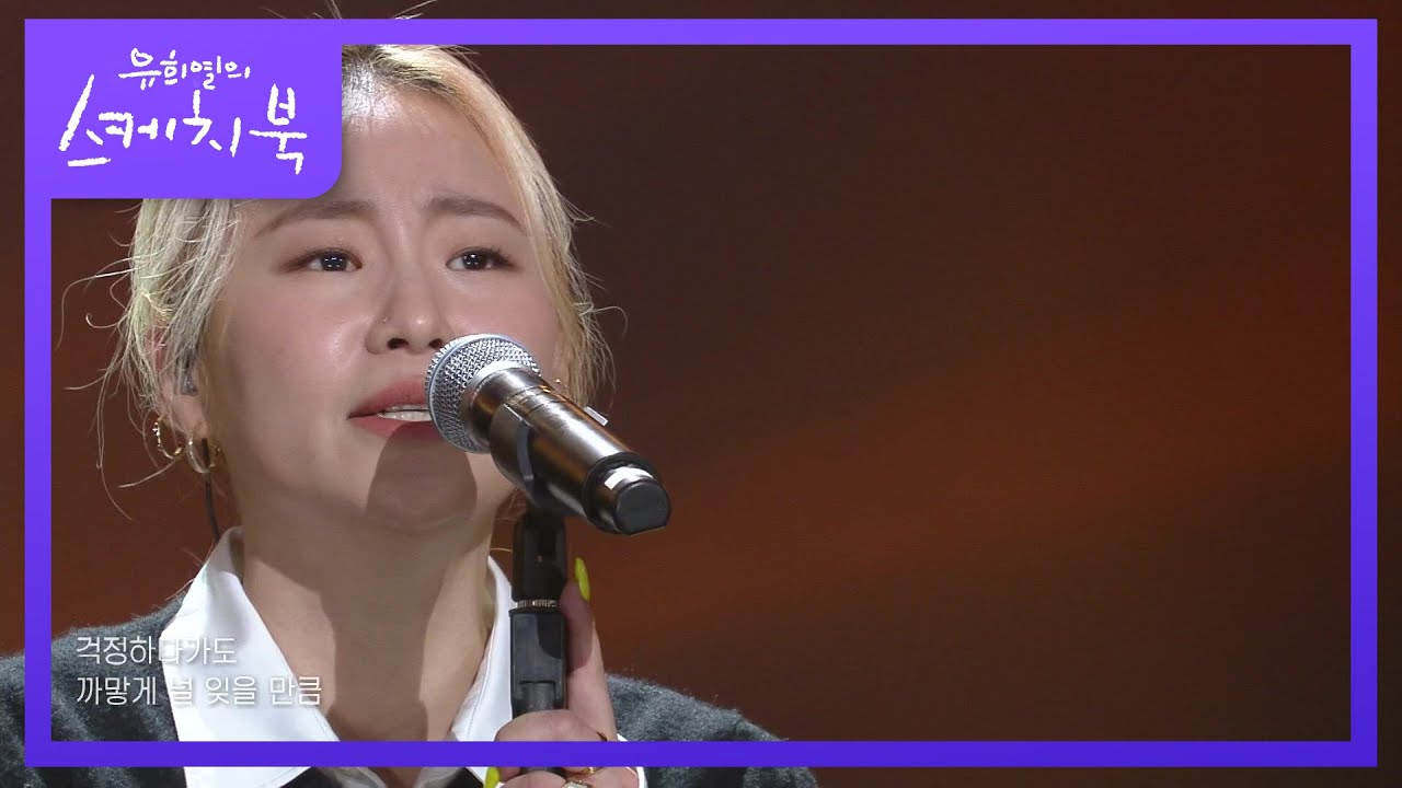 조현아 - 다른사람을 사랑하고 있어 [유희열의 스케치북/You Heeyeol’s Sketchbook] | KBS 210219 방송