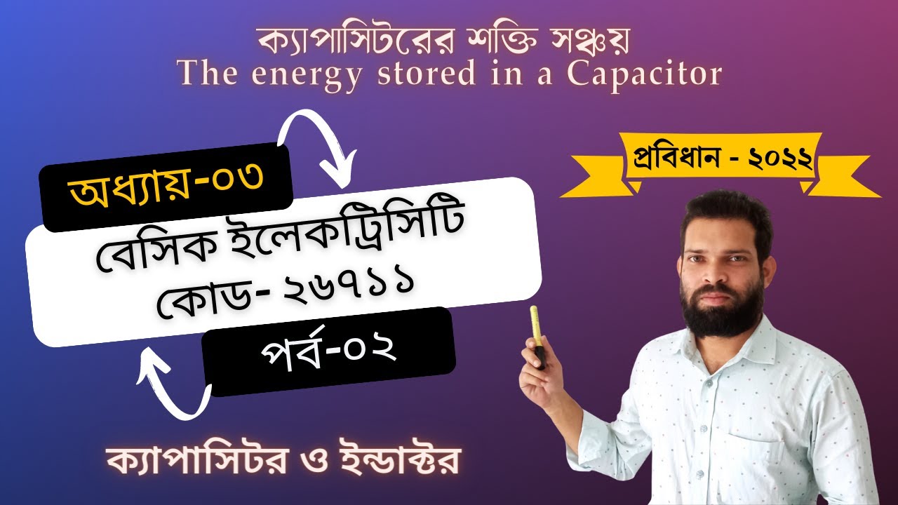 The energy stored in a Capacitor - ক্যাপাসিটরের শক্তি সঞ্চয় |Basic Electricity Chapter 3 (Part 2)