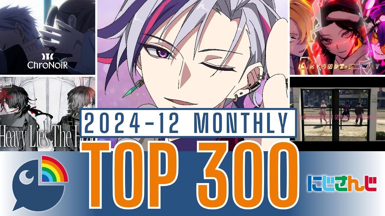 【2024年12月】にじさんじ 歌ってみた&オリジナルソング 月間再生数ランキング【TOP300】