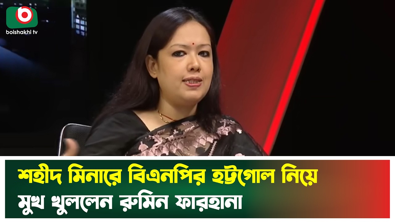 শহীদ মিনারে বিএনপির হট্টগোল নিয়ে মুখ খুললেন রুমিন ফারহানা | Rumeen Farhana | 21 February | News
