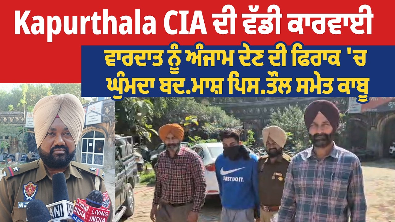 Kapurthala CIA ਦੀ ਵੱਡੀ ਕਾਰਵਾਈ, ਵਾਰਦਾਤ ਨੂੰ ਅੰਜਾਮ ਦੇਣ ਦੀ ਫਿਰਾਕ 'ਚ ਘੁੰਮਦਾ ਬਦ.ਮਾਸ਼ ਪਿਸ.ਤੌਲ ਸਮੇਤ ਕਾਬੂ
