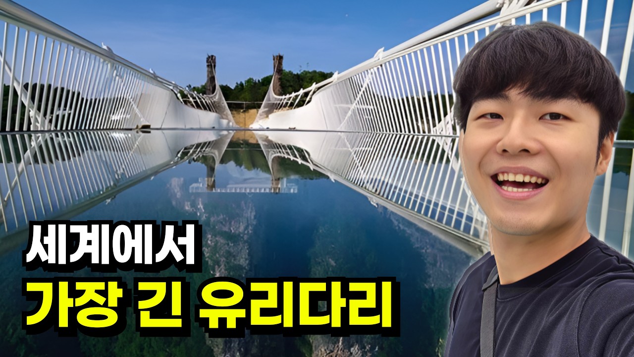 🇨🇳장가계 대협곡에 떠 있는 세계 최장 공중 유리다리 [중국-2]