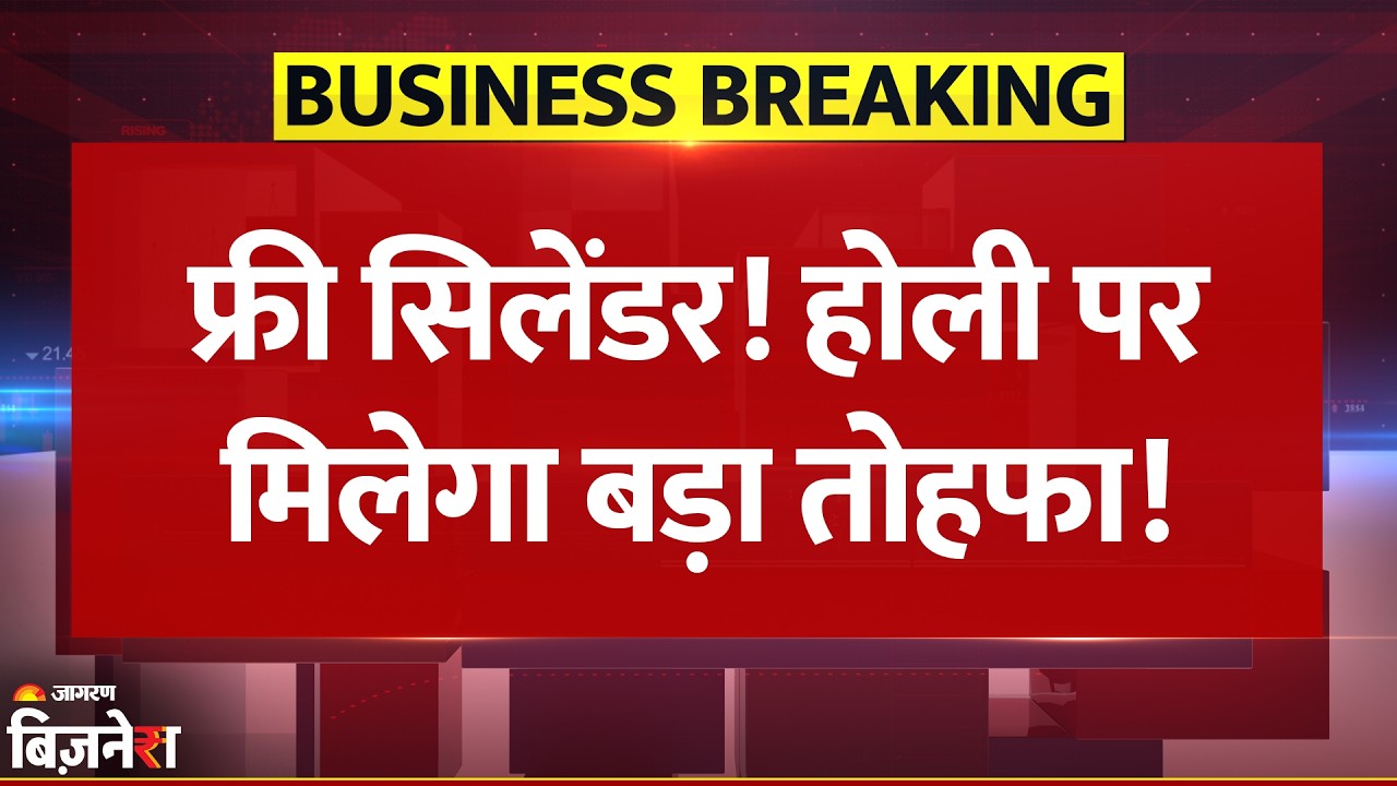 Breaking News: Free में LPG सिलेंडर...Holi के मौके पर मिलने वाला है बड़ा तोहफा |  PM Ujjwala Yojana