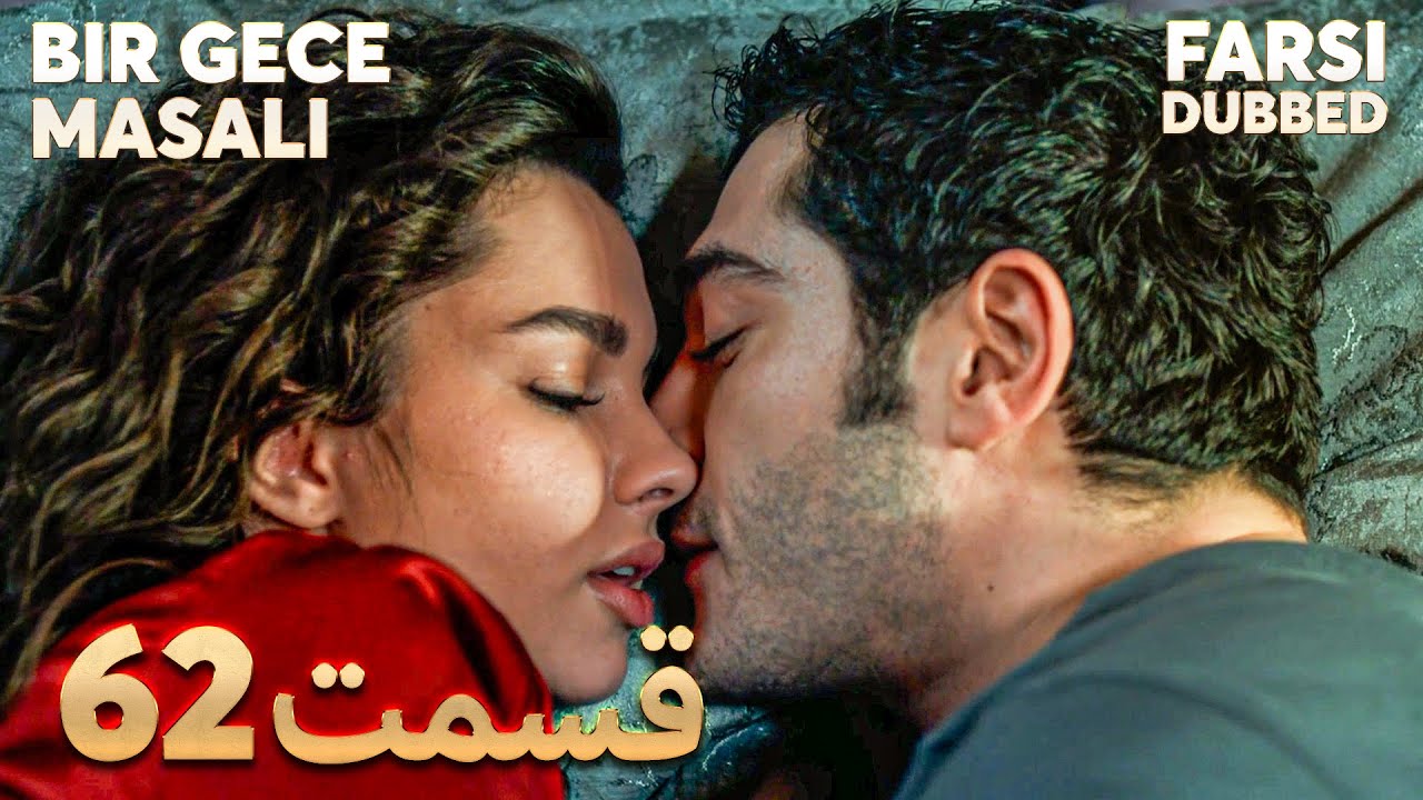 Bir Gece Masalı | قصه یک شب | 62 قسمت | Farsi Dubbed | با دوبلۀ فارسی