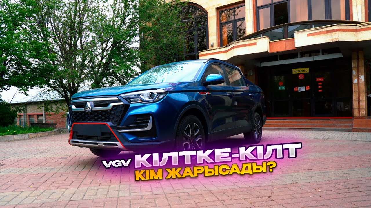 Өзі КРОССОВЕР, өзі ПИКАП VGV | Ең арзан ПИКАП