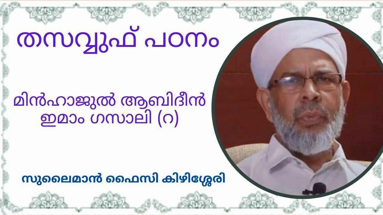ഹൃദയം നന്നാവാൻ എന്താണ് ചെയ്യേണ്ടത് ? PART 1 I മിൻഹാജുൽ ആബിദീൻ I ദർസ് 48 I ABOO SHAKIR USTHAD I