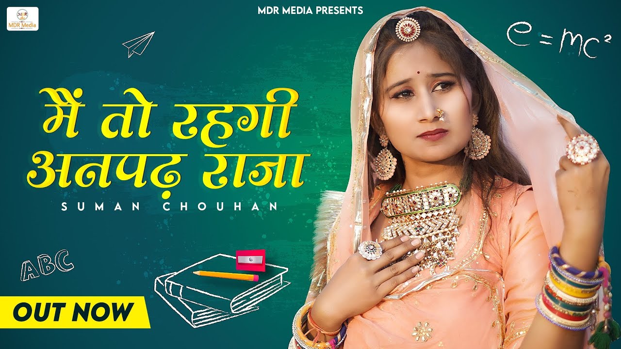 मैं तो रहगी अनपढ़ राजा | Rajasthani New Song 2022 | Suman Chouhan New Song | Marwadi Dance Song 2022