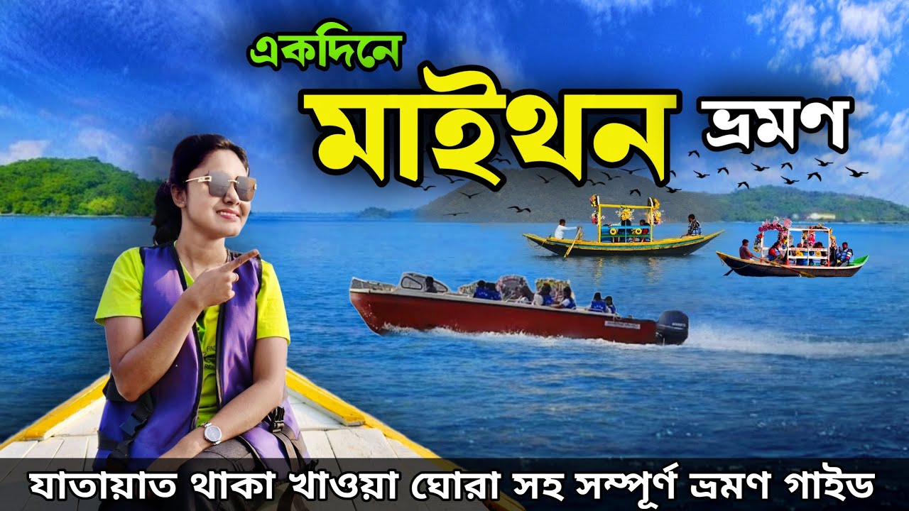 Maithon Tour From Kolkata | Maithon Dam | One Day Maithon Tour | Weekend Tour From Kolkata | Maithon