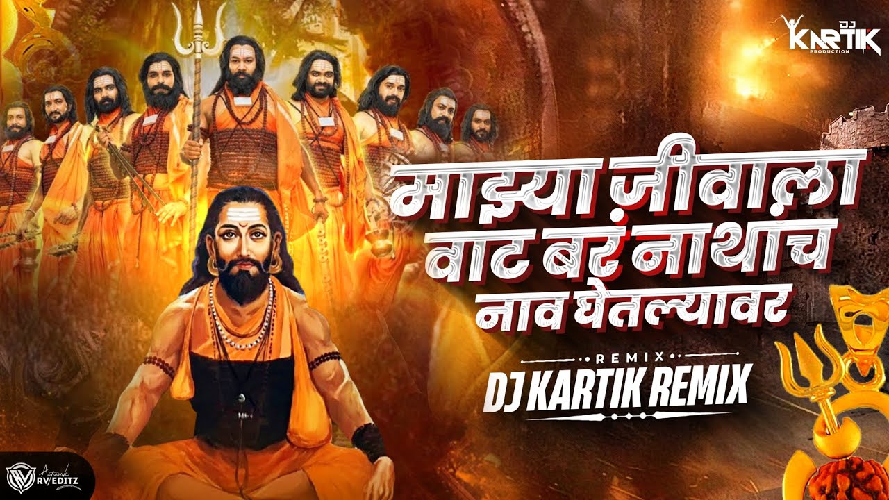 JIVALA VAT BAR NATHANCH NAV GETLYAVR | जीवाला वाट बरं नाथांच नाव घेतल्यावर | KARTIK REMIX | DJ SONG