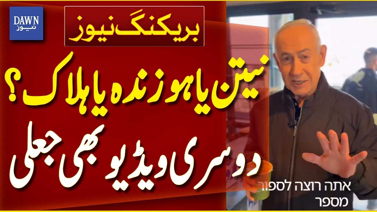 Netanyahu Alive or Dead | Is Second Video Fake? | Netanyahu Controversy | Breaking News | Dawn News
