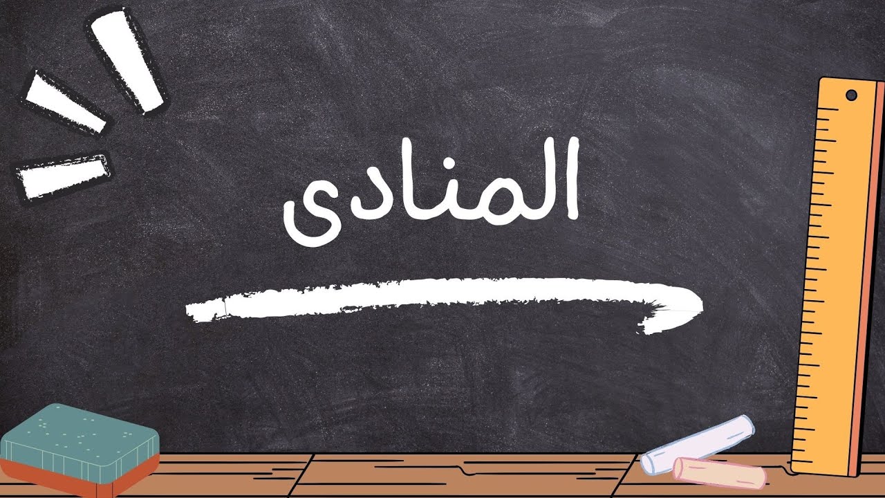 شرح درس المنادى للصف الثالث الإعدادي الأزهري والعام مع تطبيق من كتاب سلاح الأزهري ٢٠٢٦