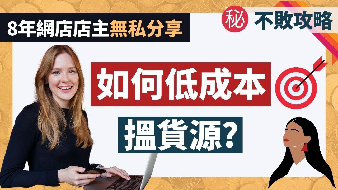 【網店入貨】2025 網店如何入貨？3個低成本入貨必勝法🔥丨如何找網店批發貨源？ 網店賣咩好？批發商哪裡找？如何一件代發？丨8年經驗店主無私分享 #網店貨源 #批發教學#入貨教學#網絡創業#網店教學