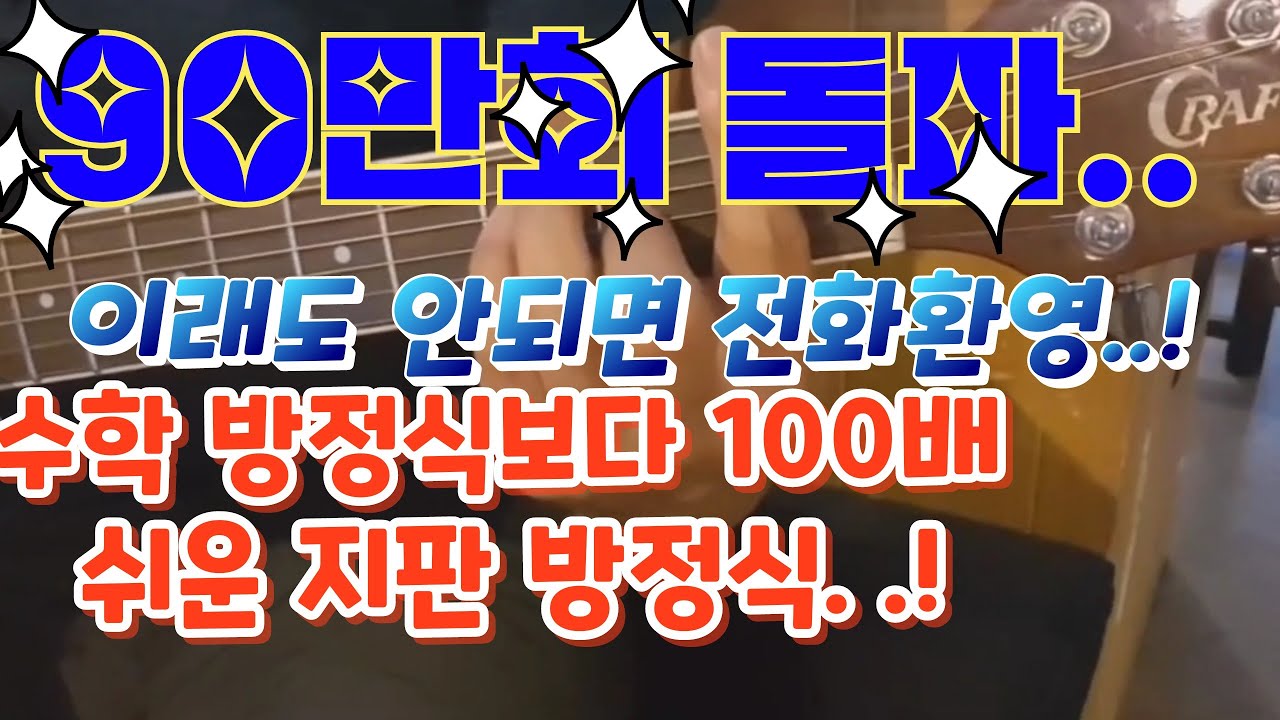 수학 방정식보다 100배 쉬운 지판 방정식..!