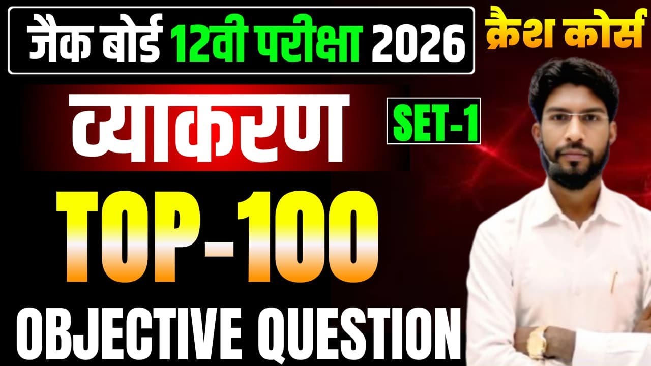 Jac Board Class 12 Hindi vyakaran 100 VVI Objective question Exam 2026 ! संपूर्ण हिंदी व्याकरण 2026