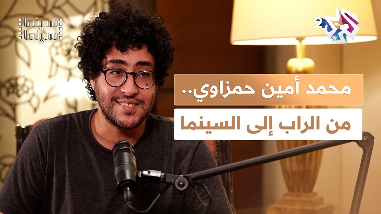 من الميكروفون للكاميرا.. محمد أمين الحمزاوي يكشف سر رحلته من الراب إلى السينما l بودكاست سينما سينما