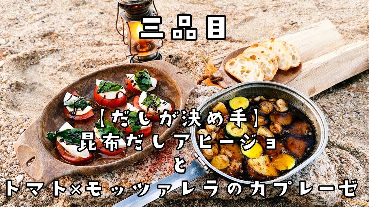【だしが決め手】昆布だしアヒージョとトマト✖︎モッツァレラのカプレーゼ