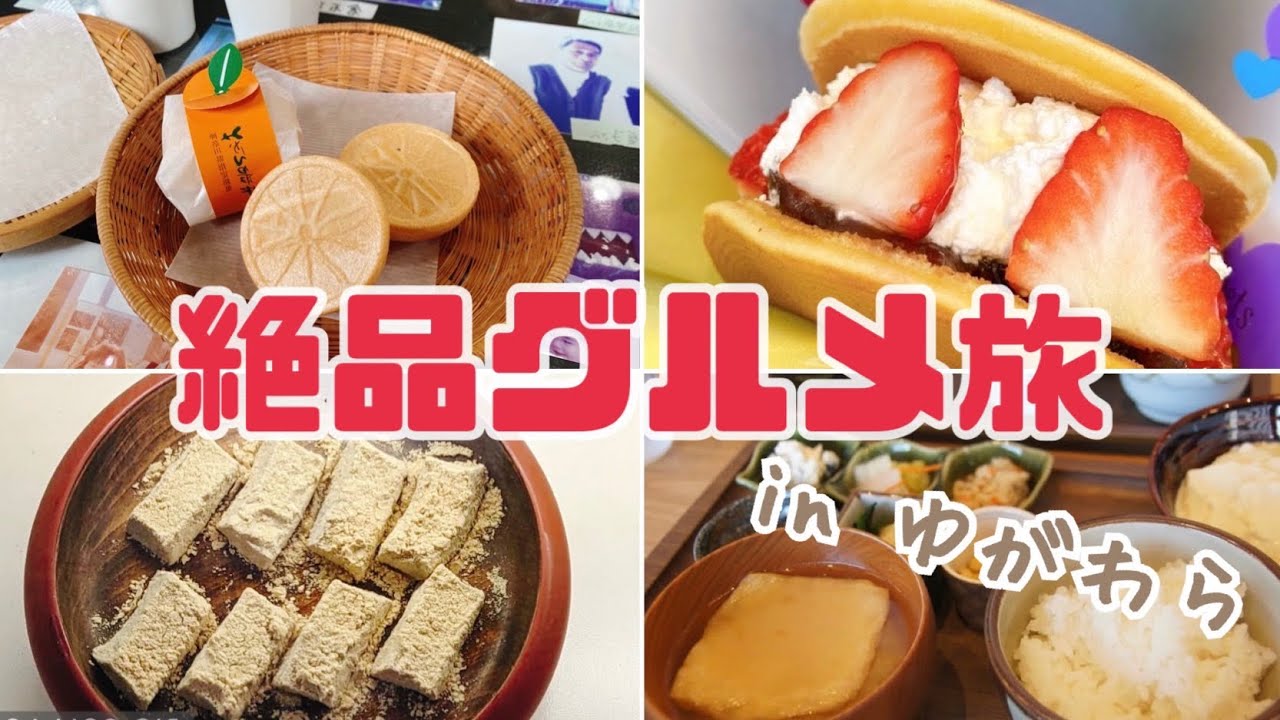 湯河原絶品グルメ旅【日帰り温泉】