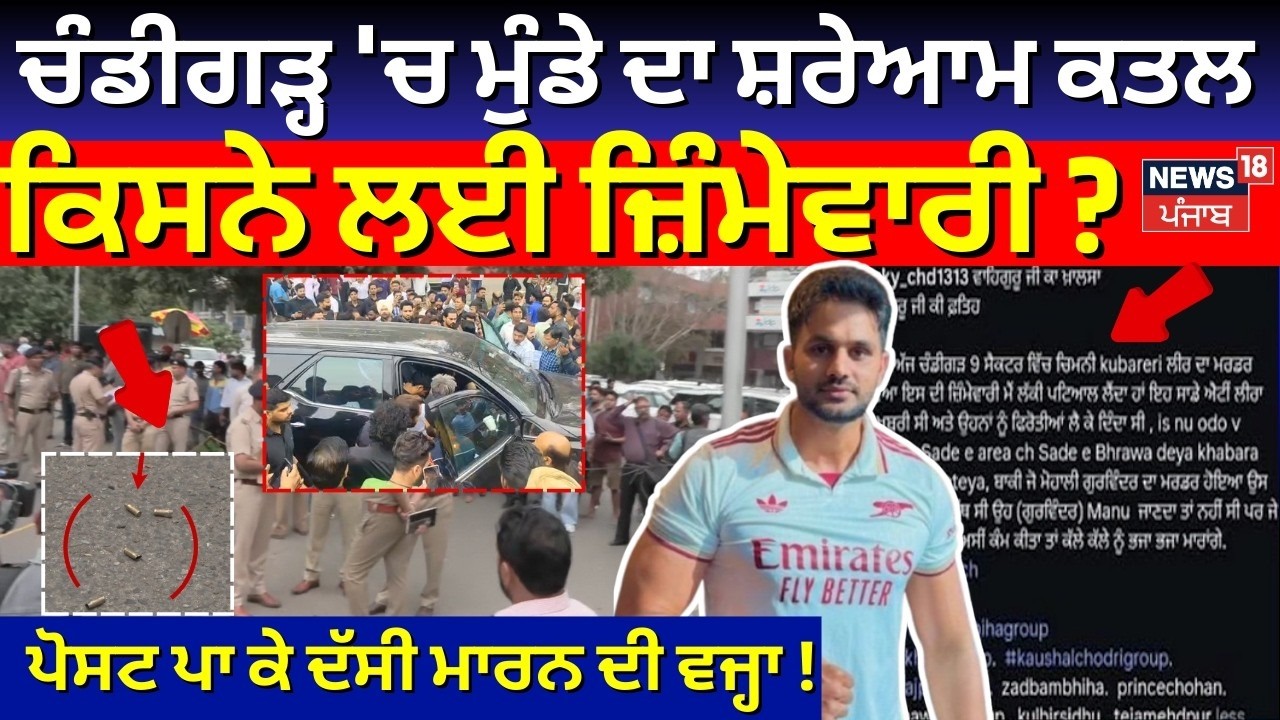 Live | Chandigarh 'ਚ ਮੁੰਡੇ ਦਾ ਸ਼ਰੇਆਮ ਕਤਲ, ਕਿਸਨੇ ਲਈ ਜ਼ਿੰਮੇਵਾਰੀ? ਪੋਸਟ ਪਾ ਕੇ ਦੱਸੀ ਮਾਰਨ ਦੀ ਵਜ੍ਹਾ!  Murder