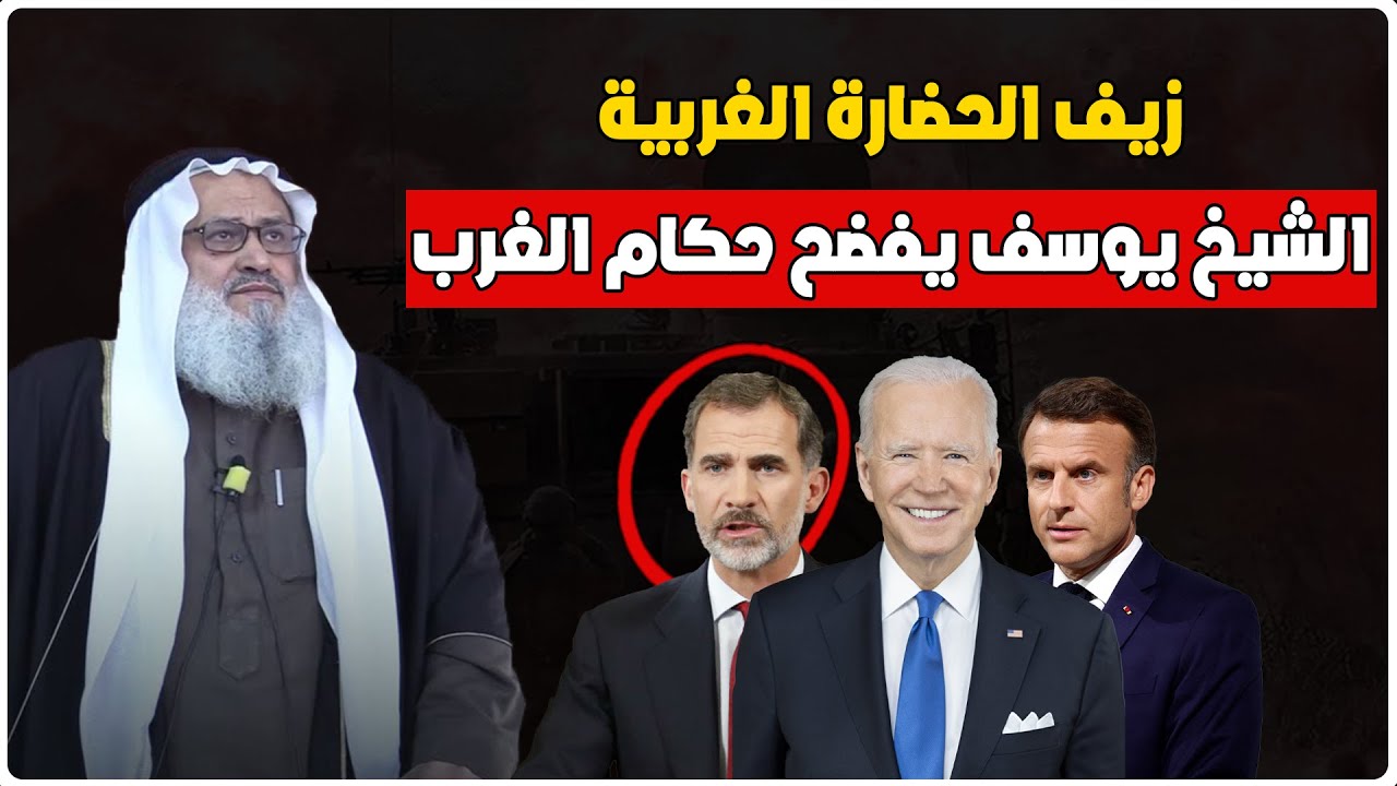 زيف الحضارة الغربية - الشيخ يوسف مخارزة حفظه الله يفضحك حكام الغرب الأنـ ـذال .. هذا ما قاله عنهم