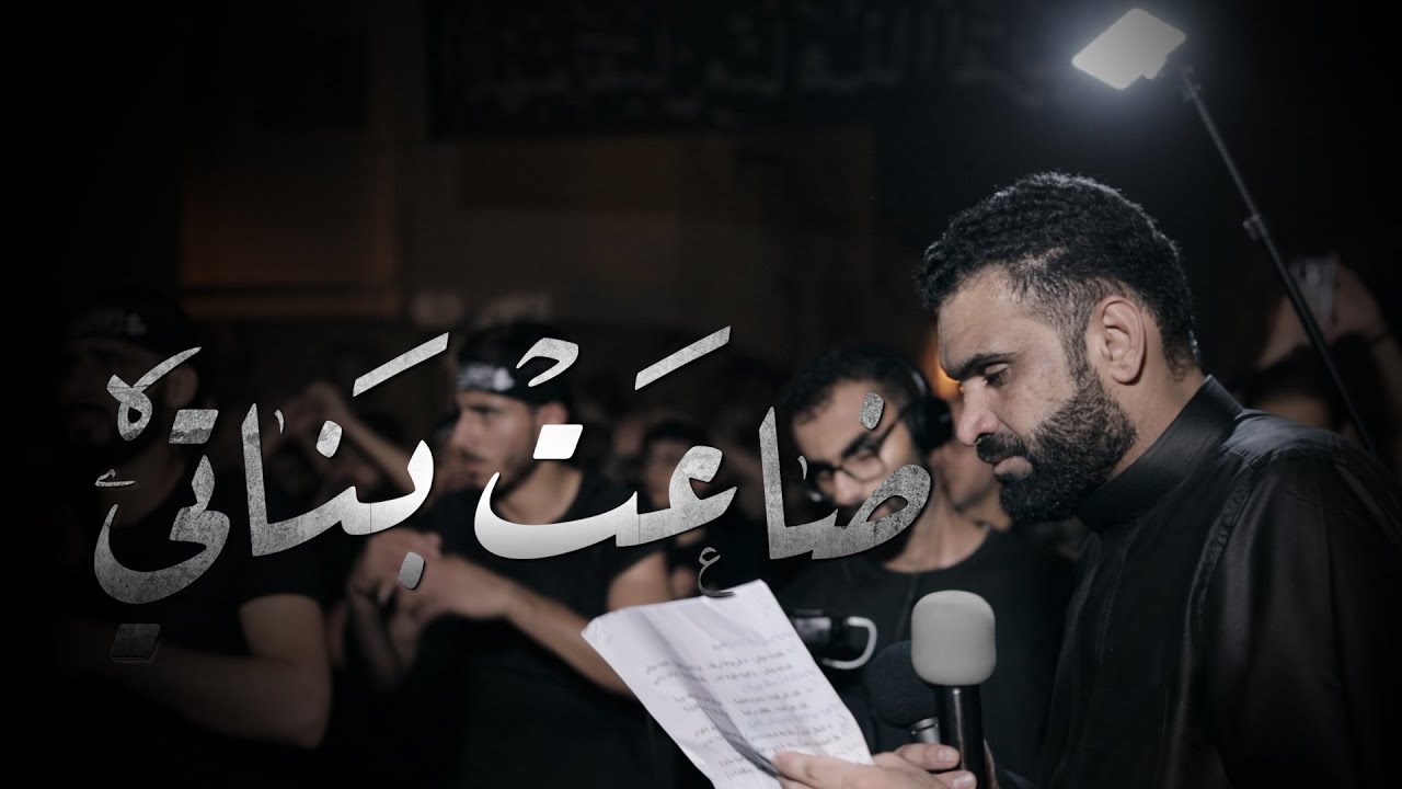 سيد شرف الستراوي | ضاعت بناتي | ليلة الحادي عشر من محرم 1444هـ