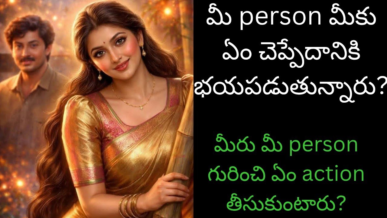 మీ person మీతో ఏం చెప్పేదానికి భయపడుతున్నారు? #viral #trending #tarot #love #tarotcaards #power #pod