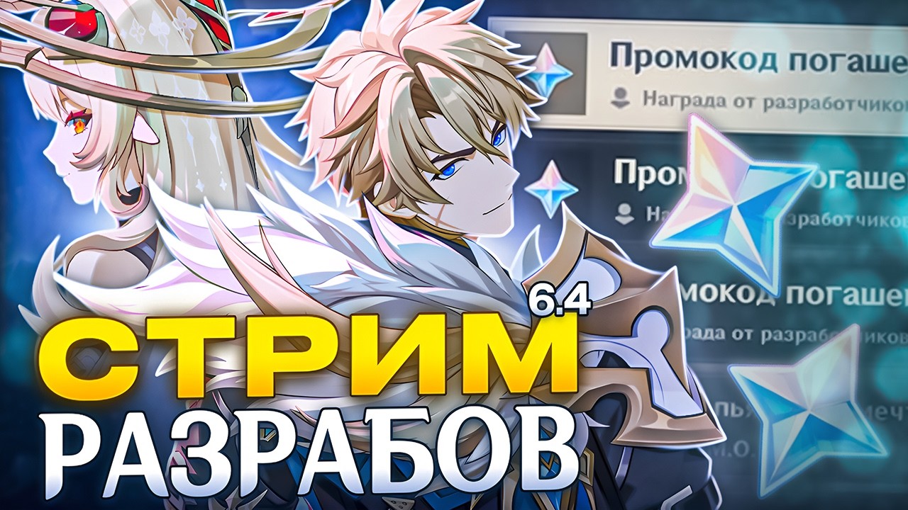 😴СКУКОТА С ПРОМОКОДАМИ, ВАРКОЙ И МОНДШТАДТОМ | СТРИМ РАЗРАБОТЧИКОВ 6.4 | Genshin Impact