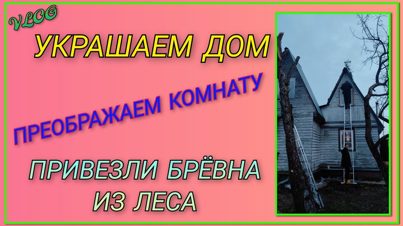 🍒 Украшаем дом и преображаем комнату/ Привезли брёвна из леса/ Разобрались с проводами под потолком