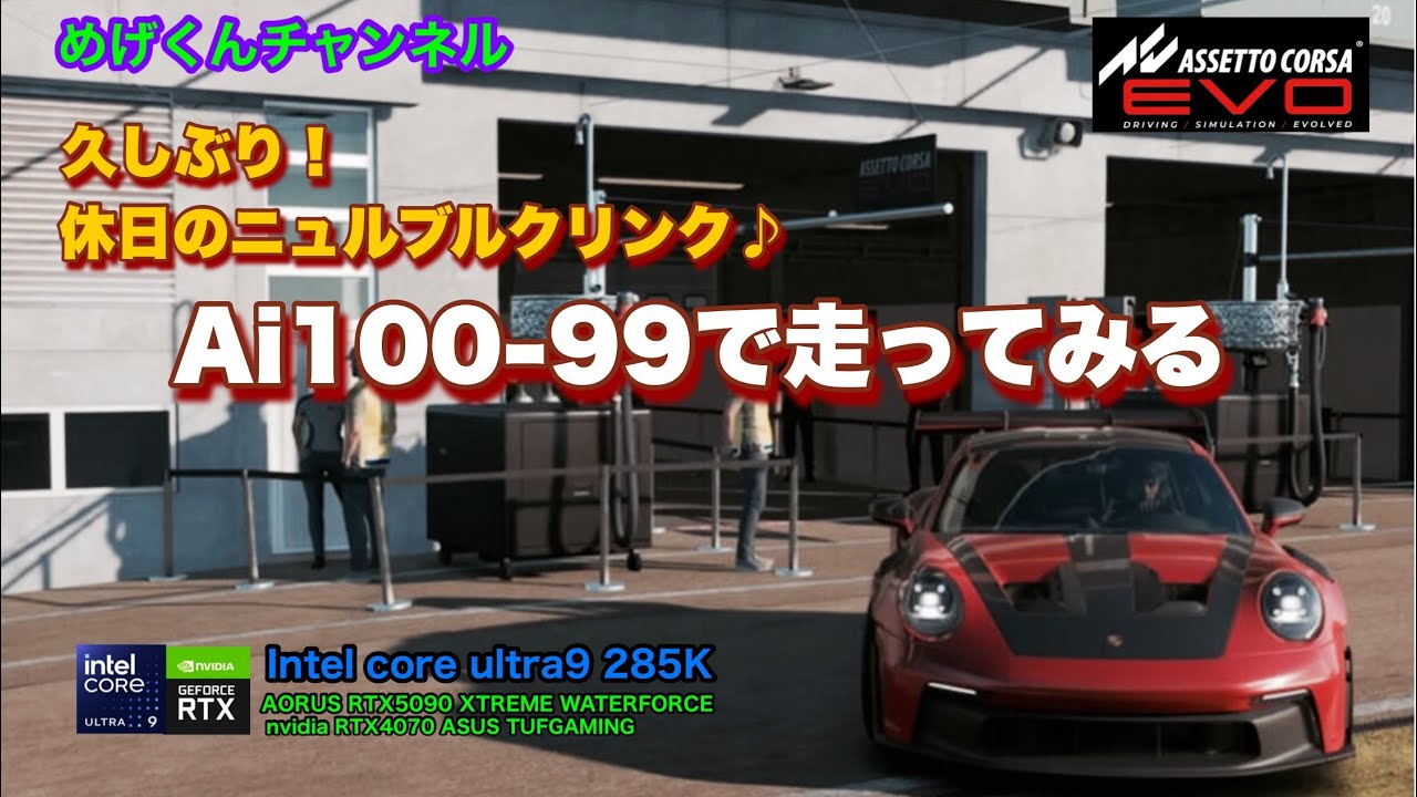 ASSETTO CORSA EVO 911GT3RS Ai100-99で走ってみる♪