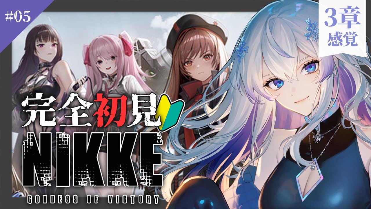 【 #nikke 】2.5周年に向けて、メインストーリー3章から!! #5 【 #新人vtuber / 紫倉雪兎】#勝利の女神nikke  #完全初見