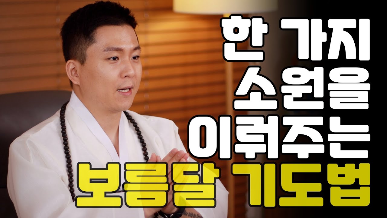 소원을 이뤄주는 보름달 기도법-집에서 기도하는 방법