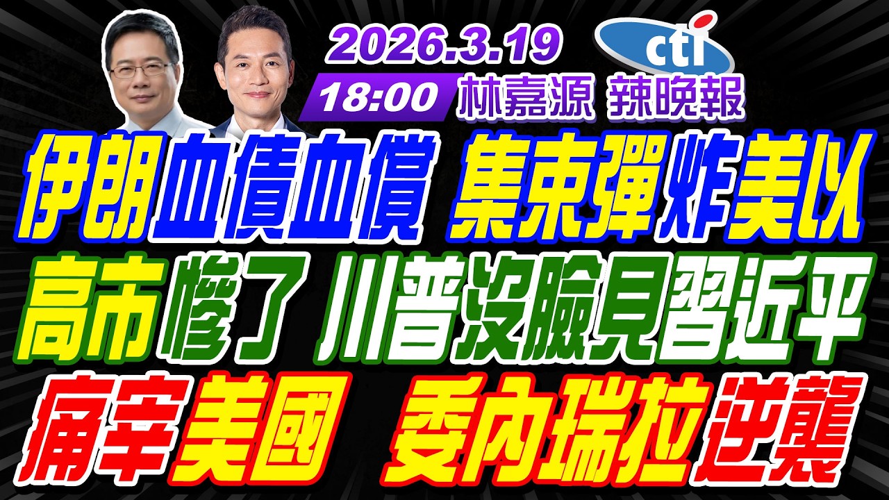 【🔴LIVE直播中】#蔡正元#栗正傑#謝寒冰!伊朗血債血償 集束彈炸美以!高市慘了 川普沒臉見習近平!痛宰美國 委內瑞拉逆襲! | 林嘉源辣晚報20260319完整版@中天新聞CtiNews